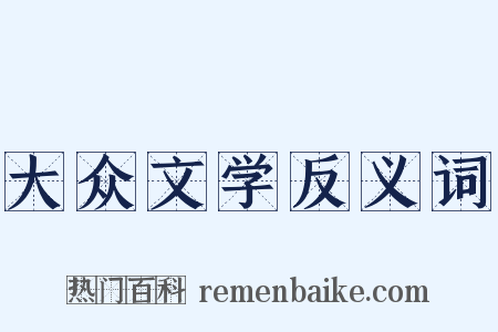 大众文学反义词是什么意思的图片